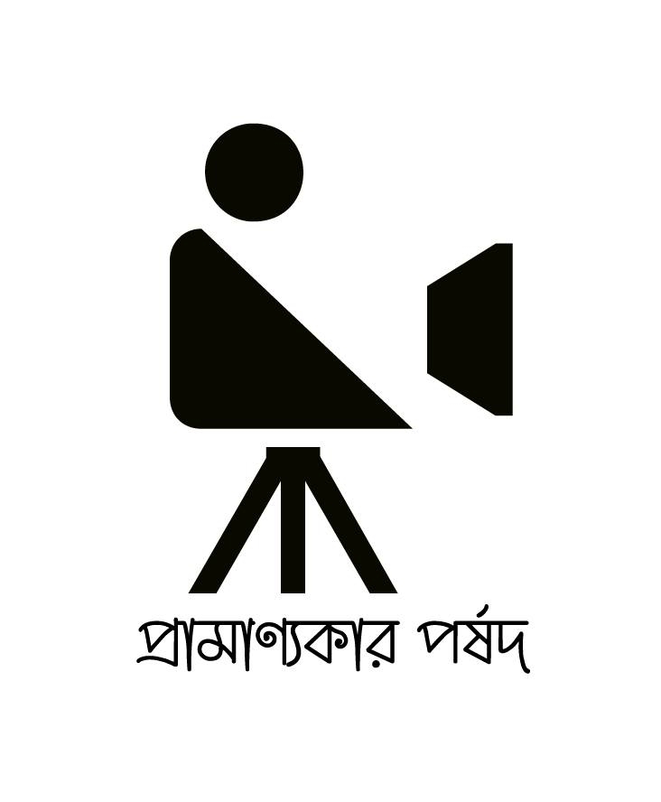 প্রামাণ্যকার পর্ষদ